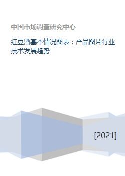 红豆酒行业概况与技术发展趋势分析