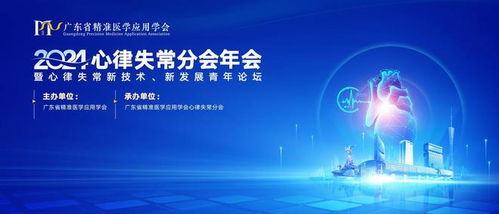 全国青年学者齐聚广东，共探心律失常新技术开发与未来发展