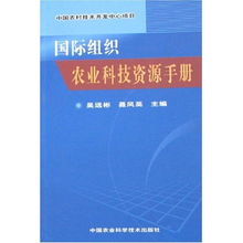 国际组织农业科技资源手册 赋能中国农村技术开发中心项目