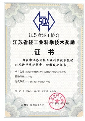 黑大蒜保健食品加工关键技术突破 郑虎哲团队荣获江苏省轻工科学技术奖三等奖